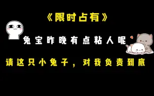 Download Video: 【限时占有】兔宝昨晚有点粘人呢，请这只小兔子，对我负责到底~