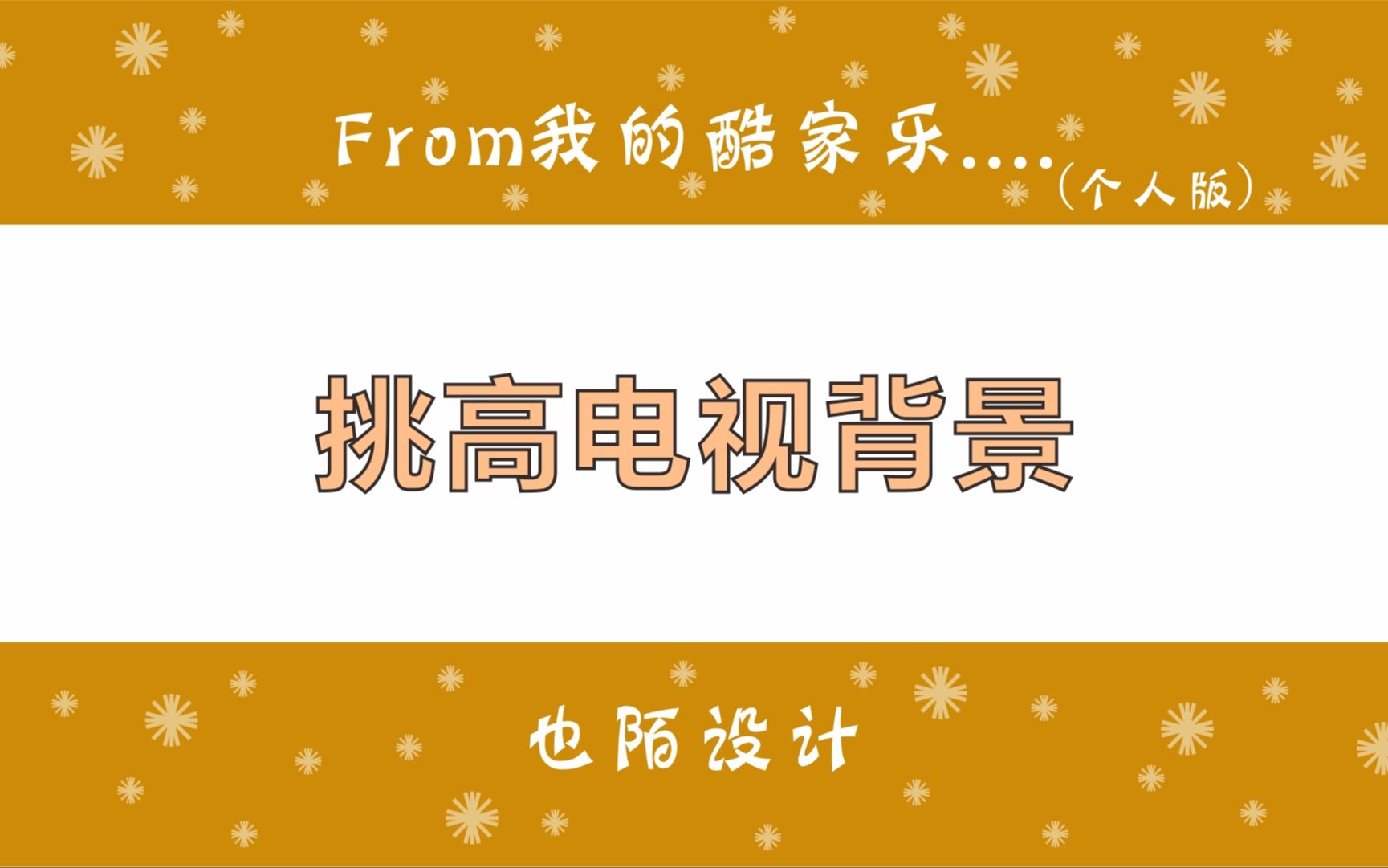 在酷家乐中,这样的挑空电视背景墙是怎么做的哔哩哔哩bilibili