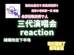 Download Video: 【二代粉reaction】蝴蝶效应下  有一个哥们唱歌真难听啊 苏新皓怎么这么可爱