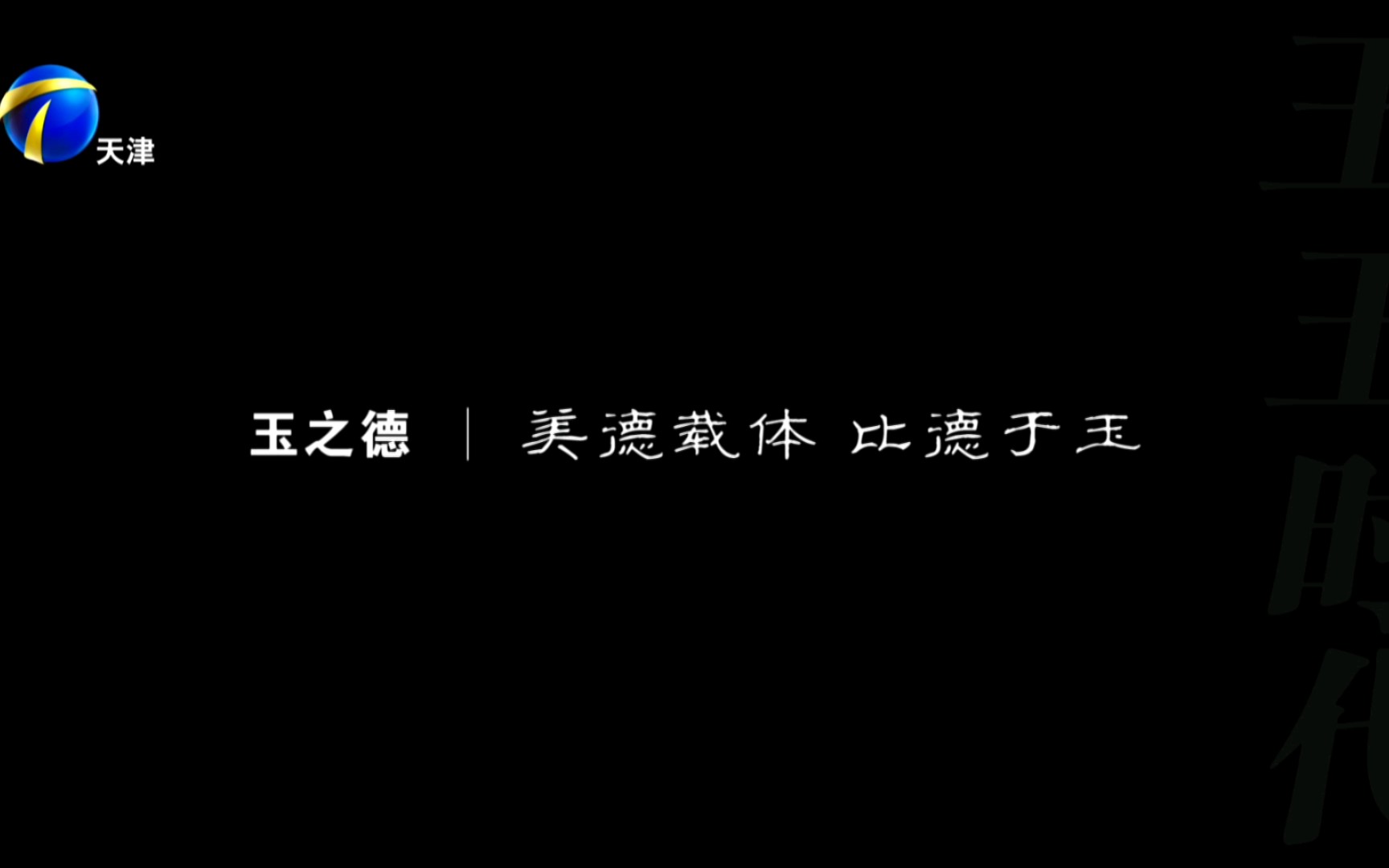 拾遗ⷤ🝦Š䠮Š中国玉文化 玉之德 |美德载体 比德于玉哔哩哔哩bilibili