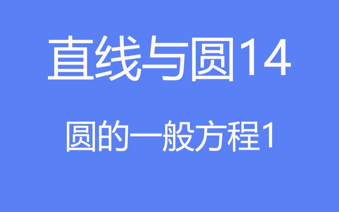 [图]高中数学：直线与圆14之圆的一般方程（一）基础入门，快速解题