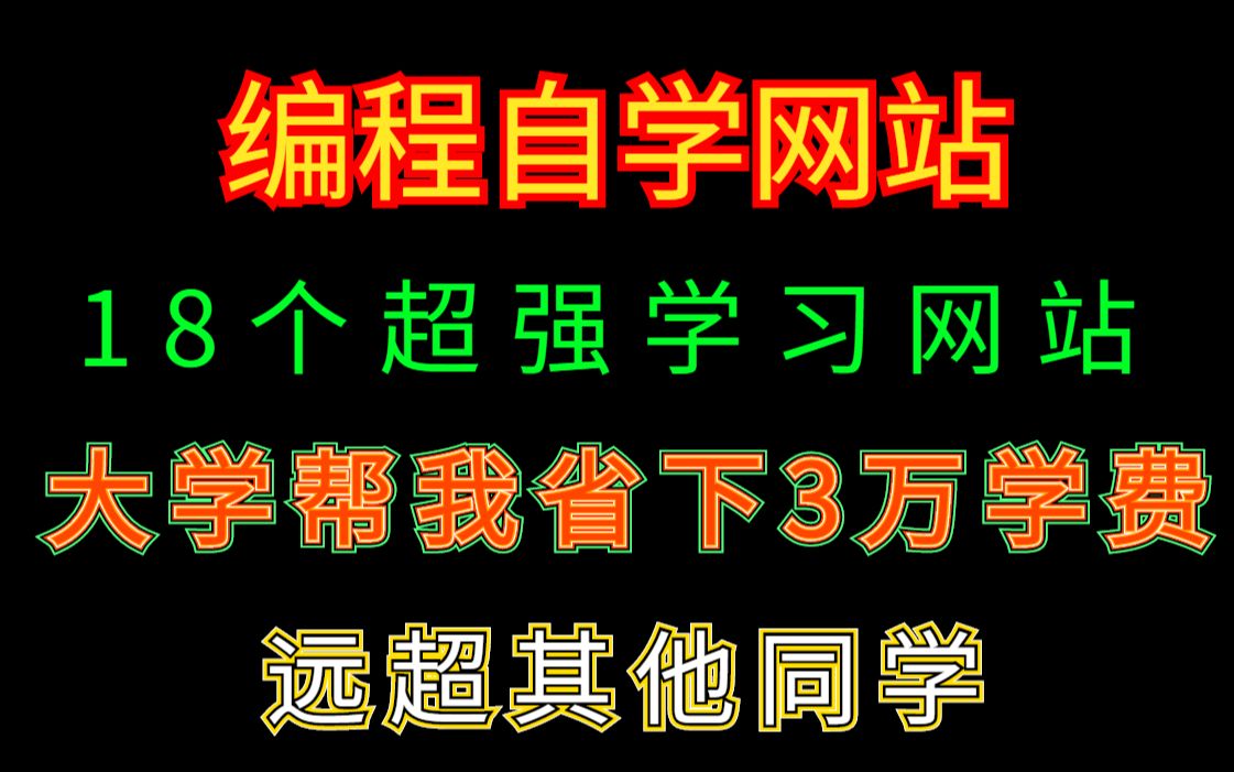 不管做不做IT,这十八个编程学习网站都要知道!!!哔哩哔哩bilibili