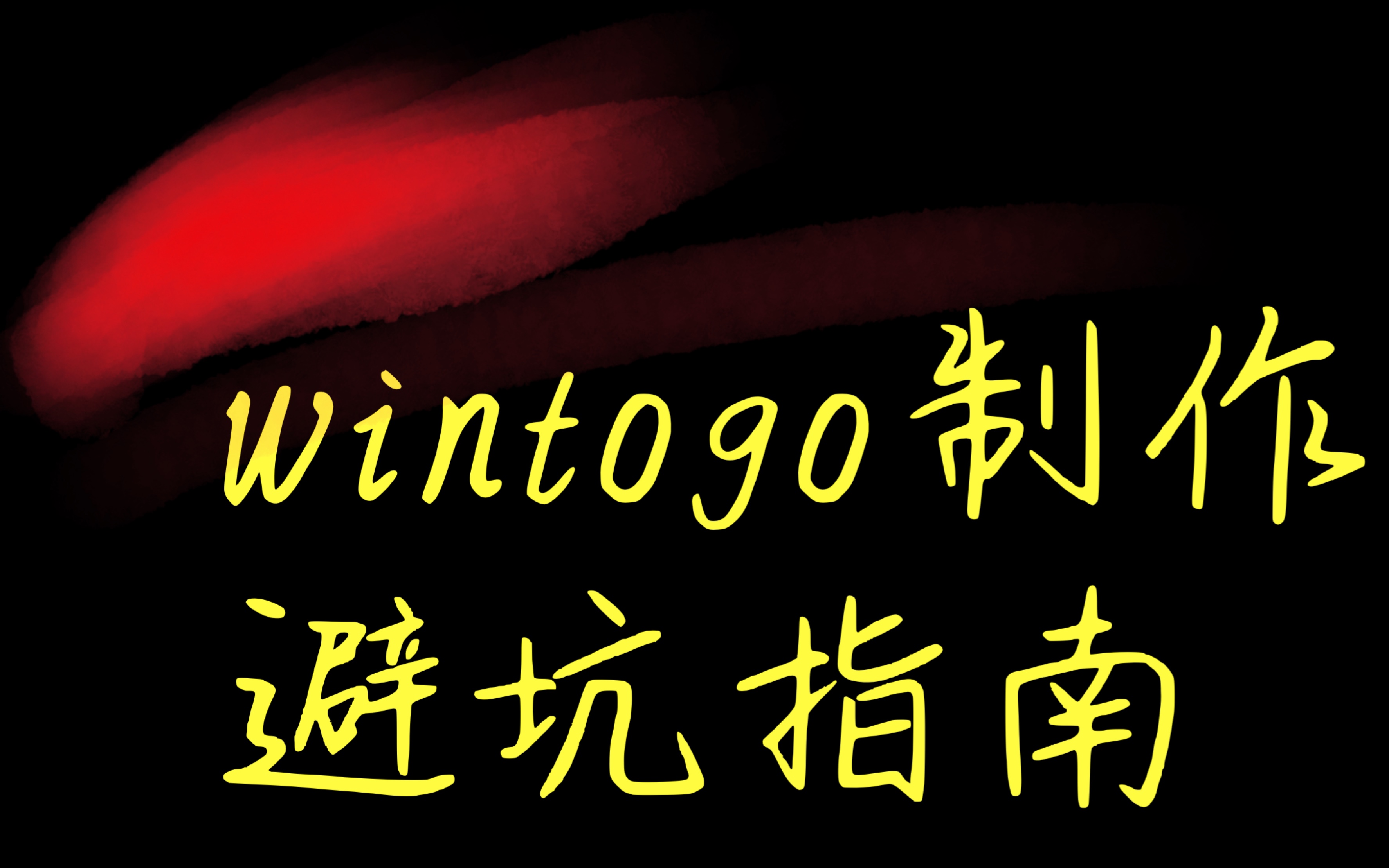 wintogo,ventoy制作,避坑指南哔哩哔哩bilibili