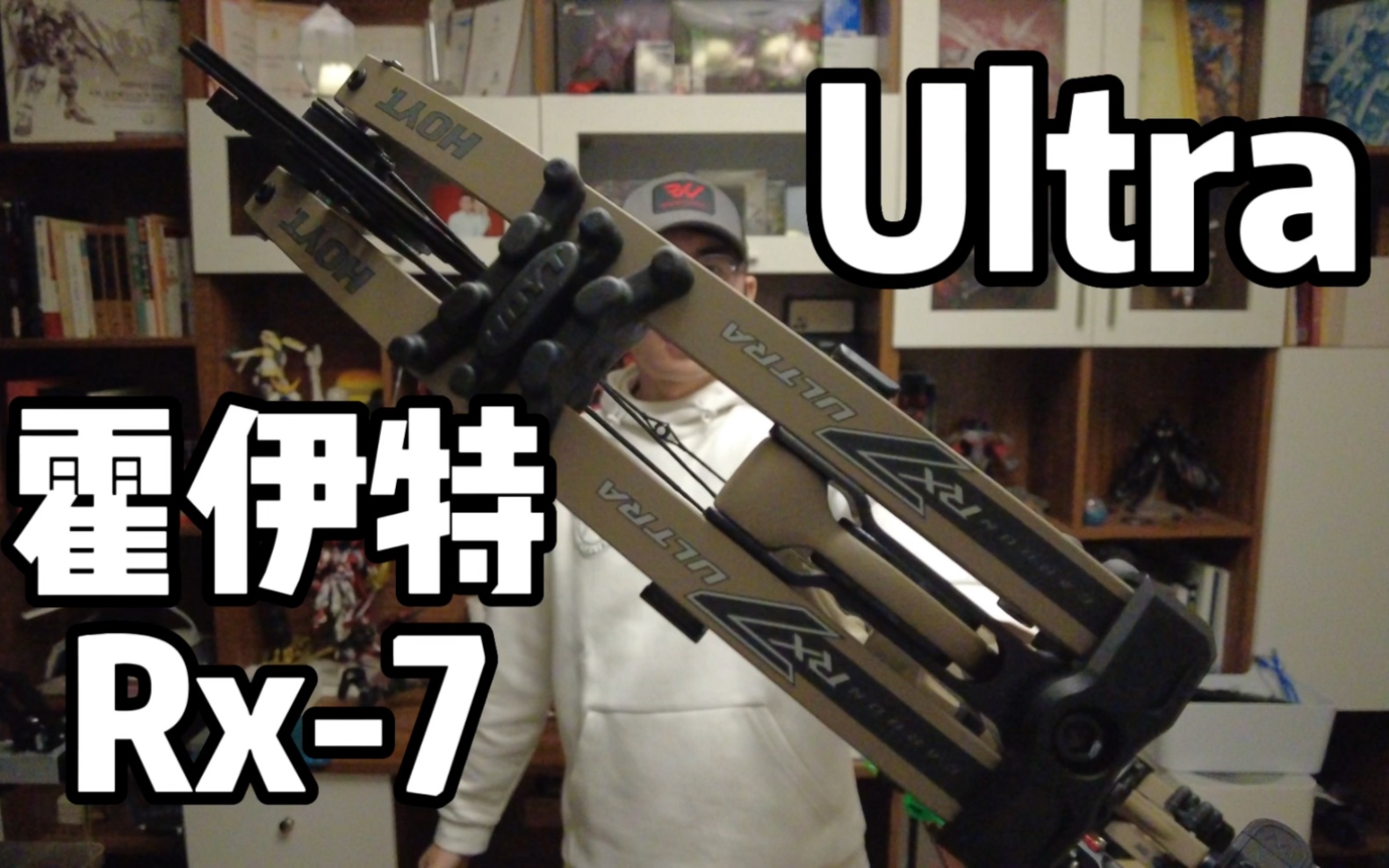 万元猎弓值不值?【霍伊特Rx7ultra】首个7U沙色中文评测视频哔哩哔哩bilibili