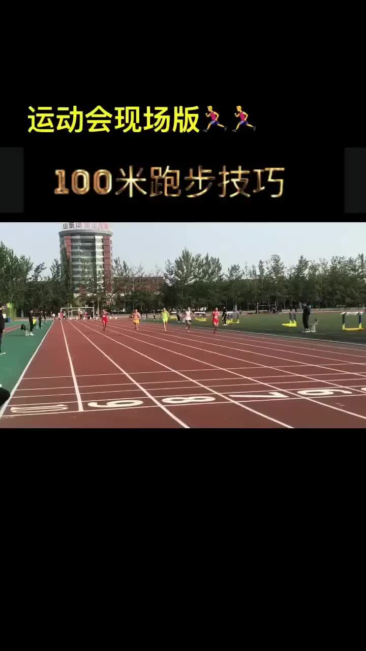 100米跑步技巧~运动会现场版哔哩哔哩bilibili