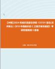 [图]【冲刺】2024年+哈尔滨音乐学院135101音乐(艺术硕士)《810中西音乐史C之西方音乐通史》考研终极预测5套卷真题