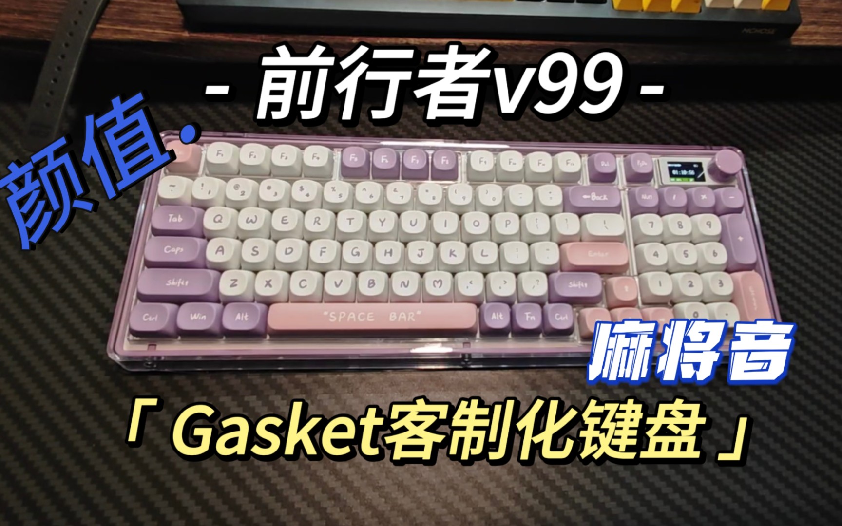 前行者v99 Gasket客制化机械键盘,无线三模,极致麻将音,颜值巅峰之作,堆料恐怖,配置豪华,高性价比学生党首选哔哩哔哩bilibili