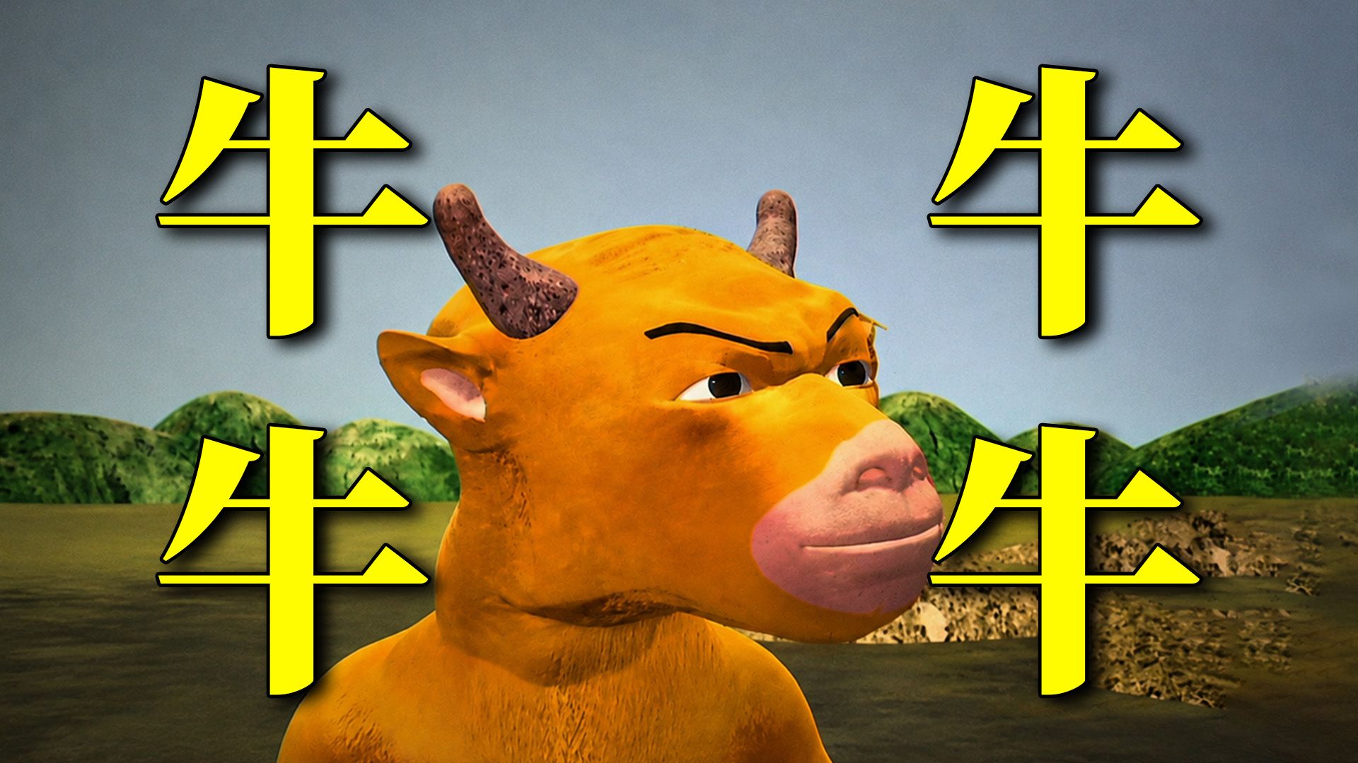 造孽啊！年度动画大作《牛来》，看完感觉灵魂都被碾碎了！