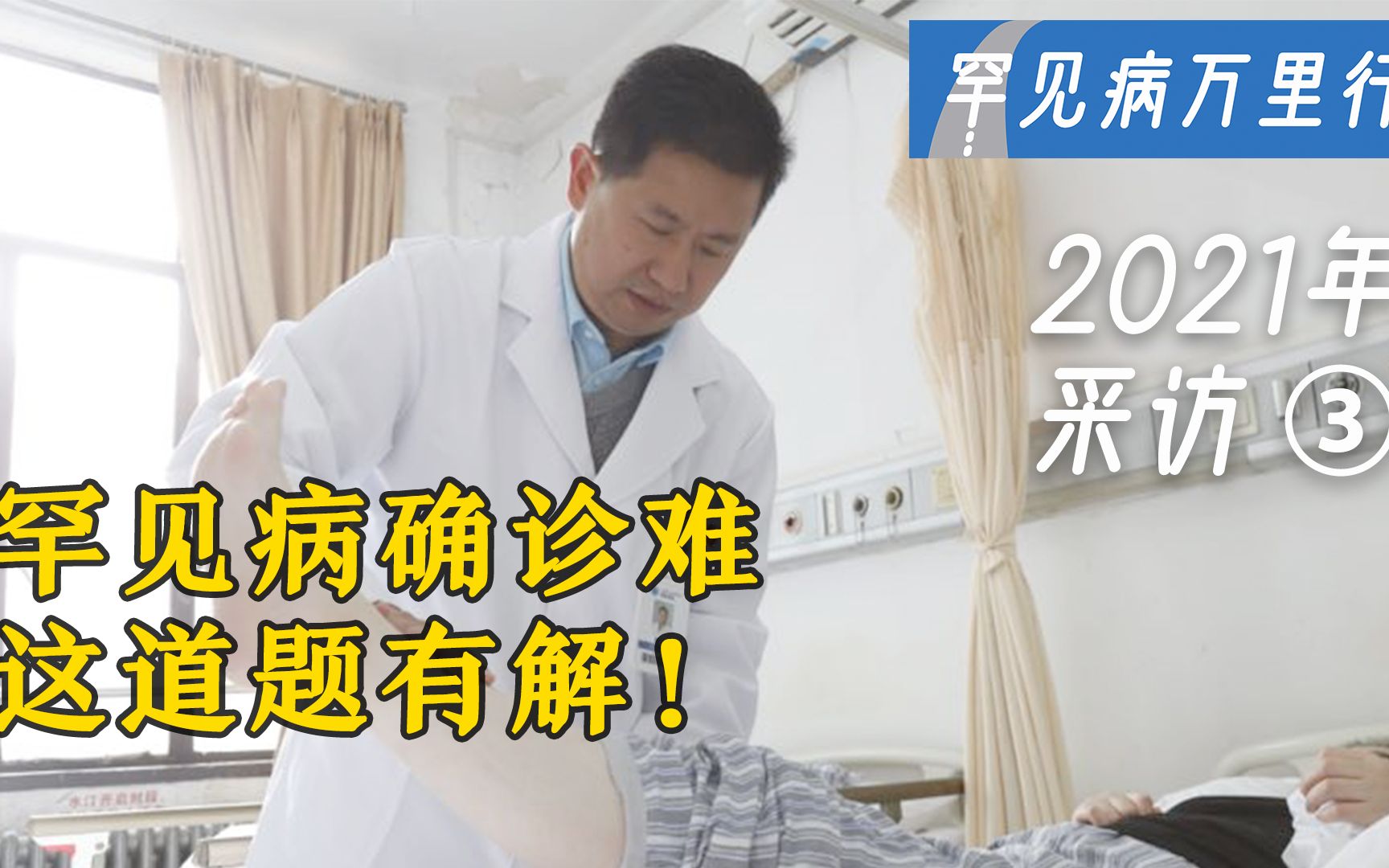 曹立教授:罕见病确诊难,这道题有解!2021年罕见病万里行采访 No.03哔哩哔哩bilibili