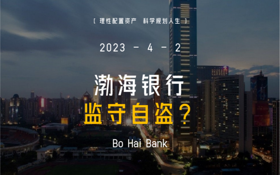 渤海银行出事了?被监管部门拉黑?监守自盗必有妖…哔哩哔哩bilibili