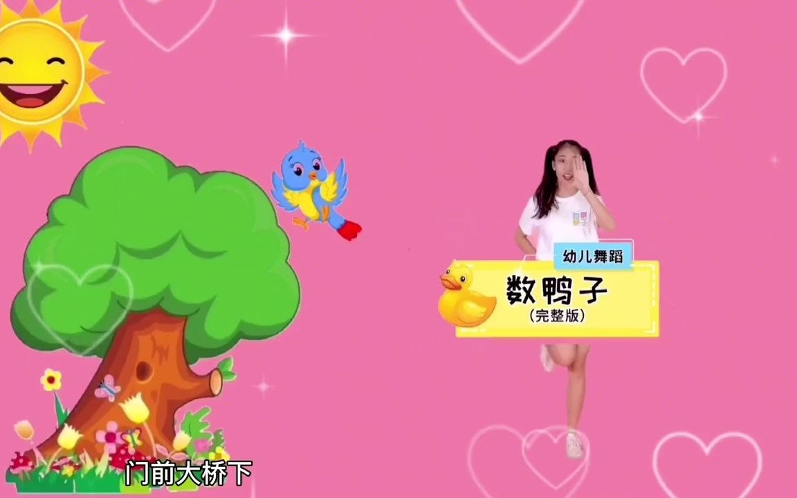 [图]幼儿舞蹈《数鸭子》，门前大桥下，游过一群小鸭子