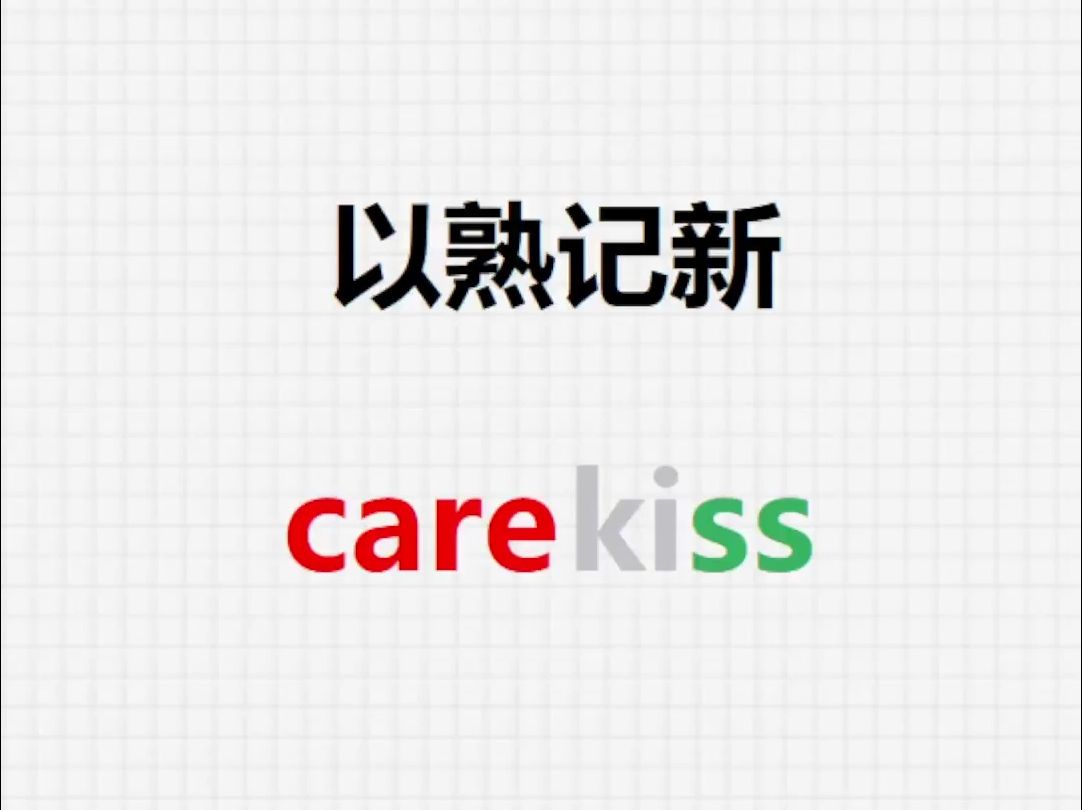 [关注单词大爆炸,以熟记生单词]caress哔哩哔哩bilibili