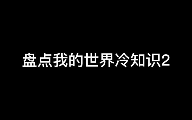 盘点几个冷知识,你们还知道哪些?网络游戏热门视频