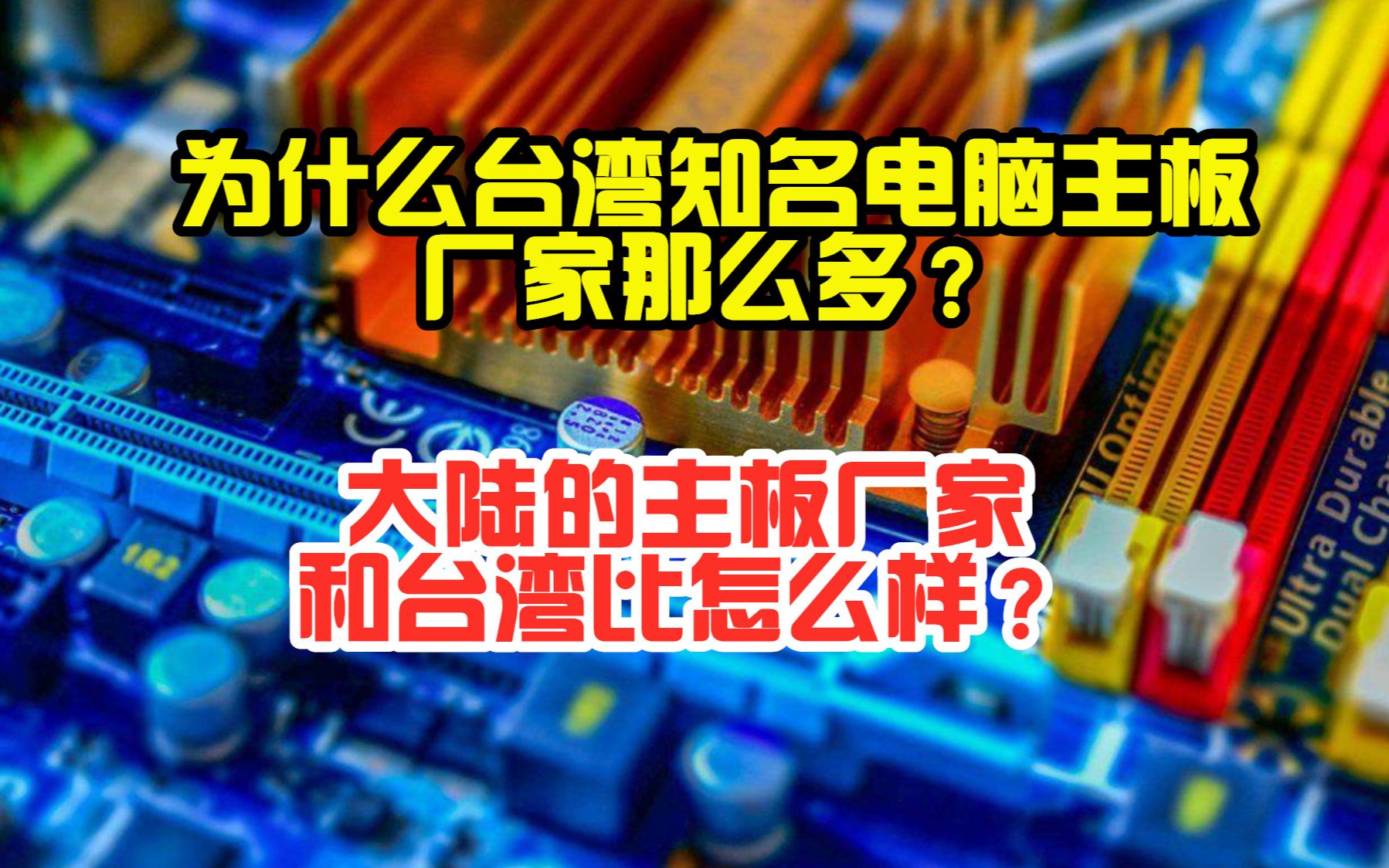 台湾电脑主板厂家为什么那么多?大陆的主板和台湾比怎样哔哩哔哩bilibili