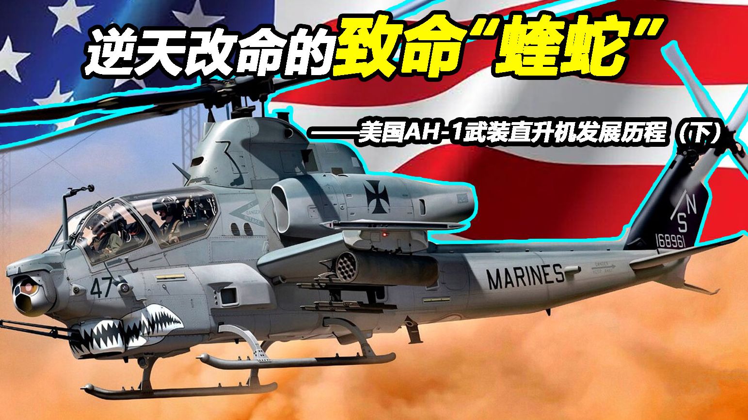 从“超级眼镜蛇”到“蝰蛇” 马润为何死磕AH-1武直50年?【Top说109】AH-1武装直升机发展历程(下)-Topper-螺蛳粉斯基 ...