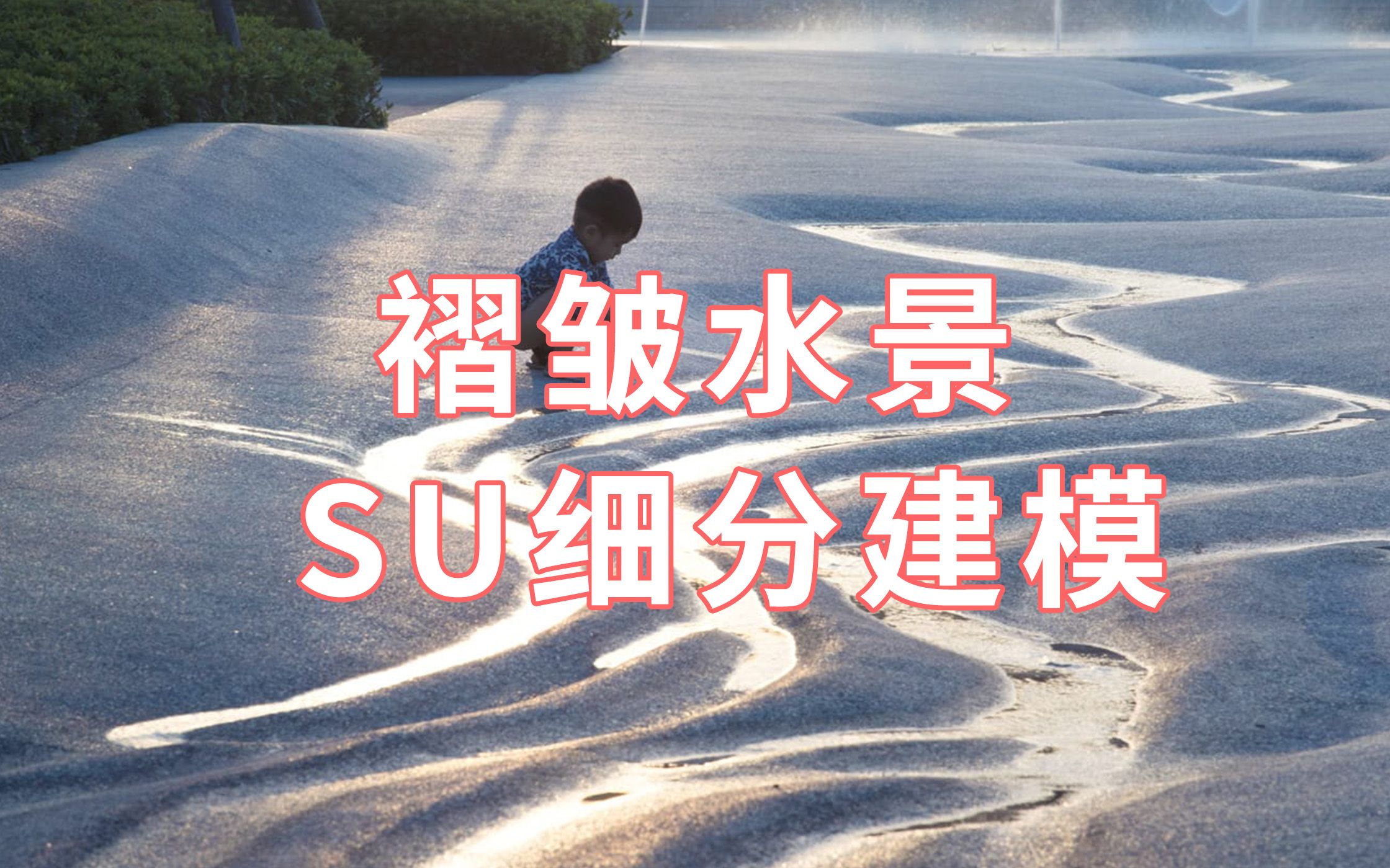 『小技巧』褶皱水景用SU该怎么做?哔哩哔哩bilibili