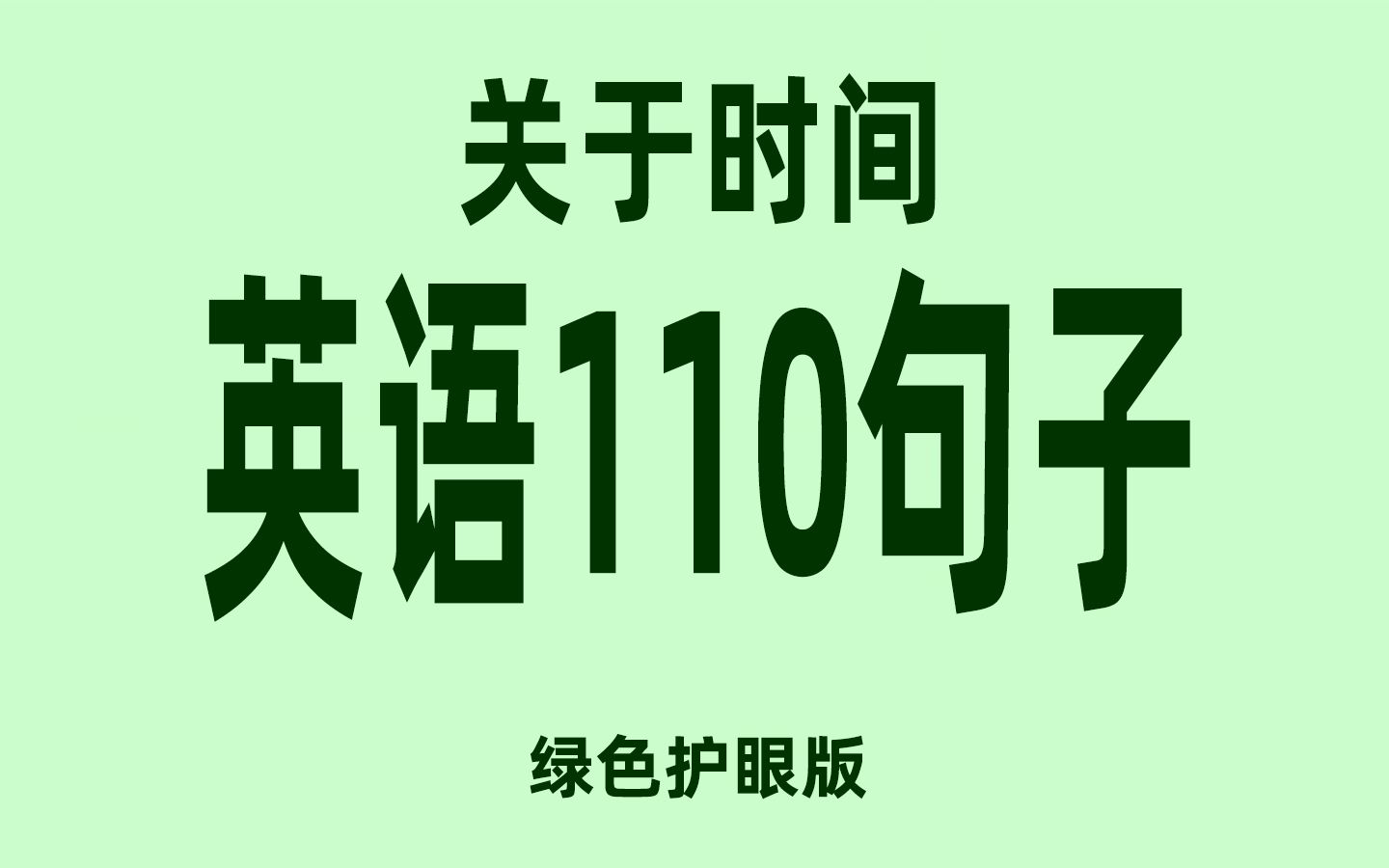 [图]12分钟刷完关于时间的110个经典英语句子