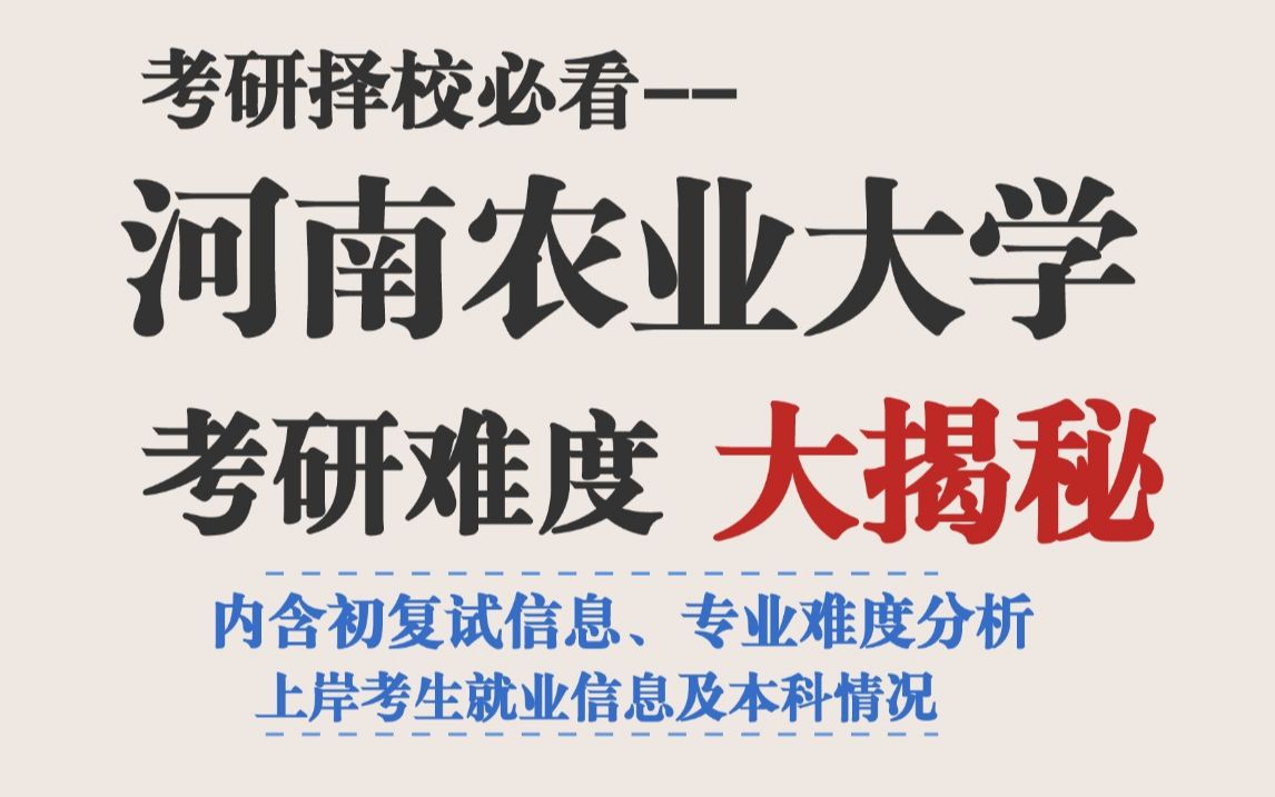 河南省农林类院校推荐河南农业大学!招录人数多、复试线即国家线、难度小、求稳考生可考虑~哔哩哔哩bilibili