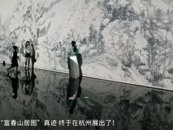 Download Video: 富春山居图真迹在杭州展出啦，仅一个月时间，24年9月29日撤展。浙江博物馆之江馆。