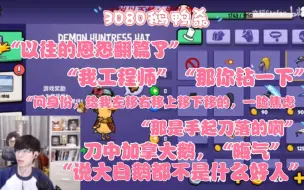 Download Video: 【3080大型联机】鹅鸭杀，前面的恩怨翻篇了，今天新结恩怨，真心换真心，刀中加拿大鹅太晦气了，韬怂kskb玩具枪牛肉干裴裴徐言雨李铁蛋陈曦文牛爷爷郭小炜