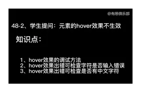 Télécharger la video: 48-2、学生提问：元素的hover效果不生效