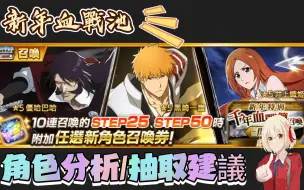 Video herunterladen: 【死神勇敢灵魂】Brave souls 新年血戰池角色分析跟抽取建議!!!