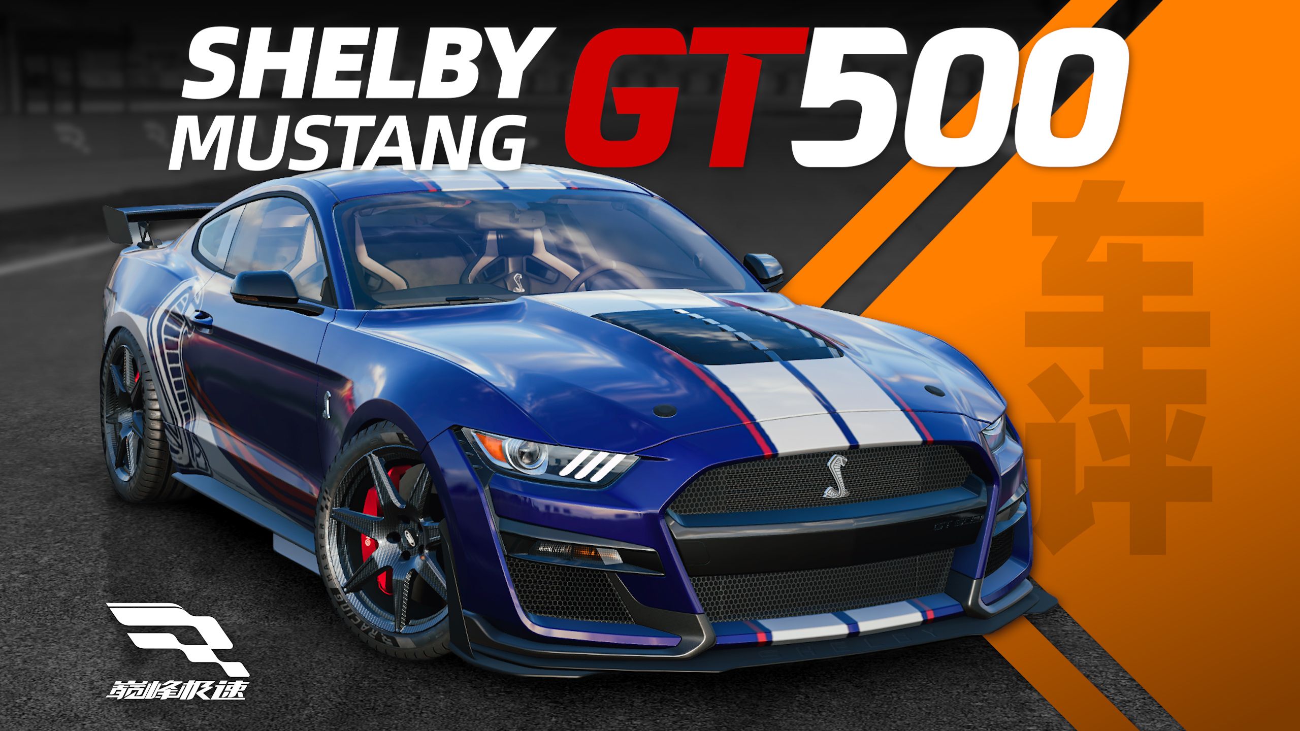 「巅峰极速 车评Vol.44」福特Shelby Mustang GT500限定强度的合约肌肉车攻略