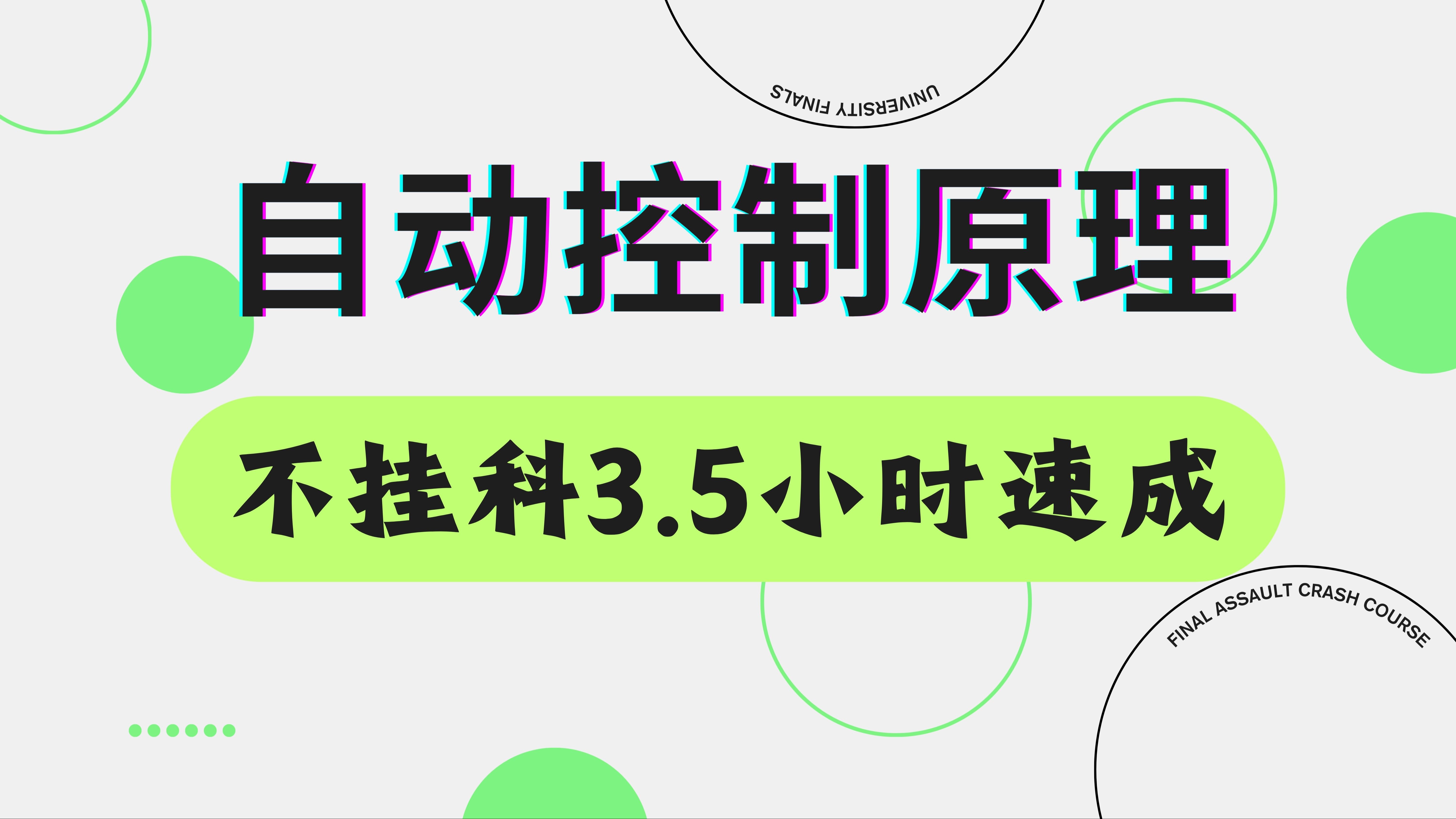 [图]自动控制原理 期末不挂科完整版3.5小时速成