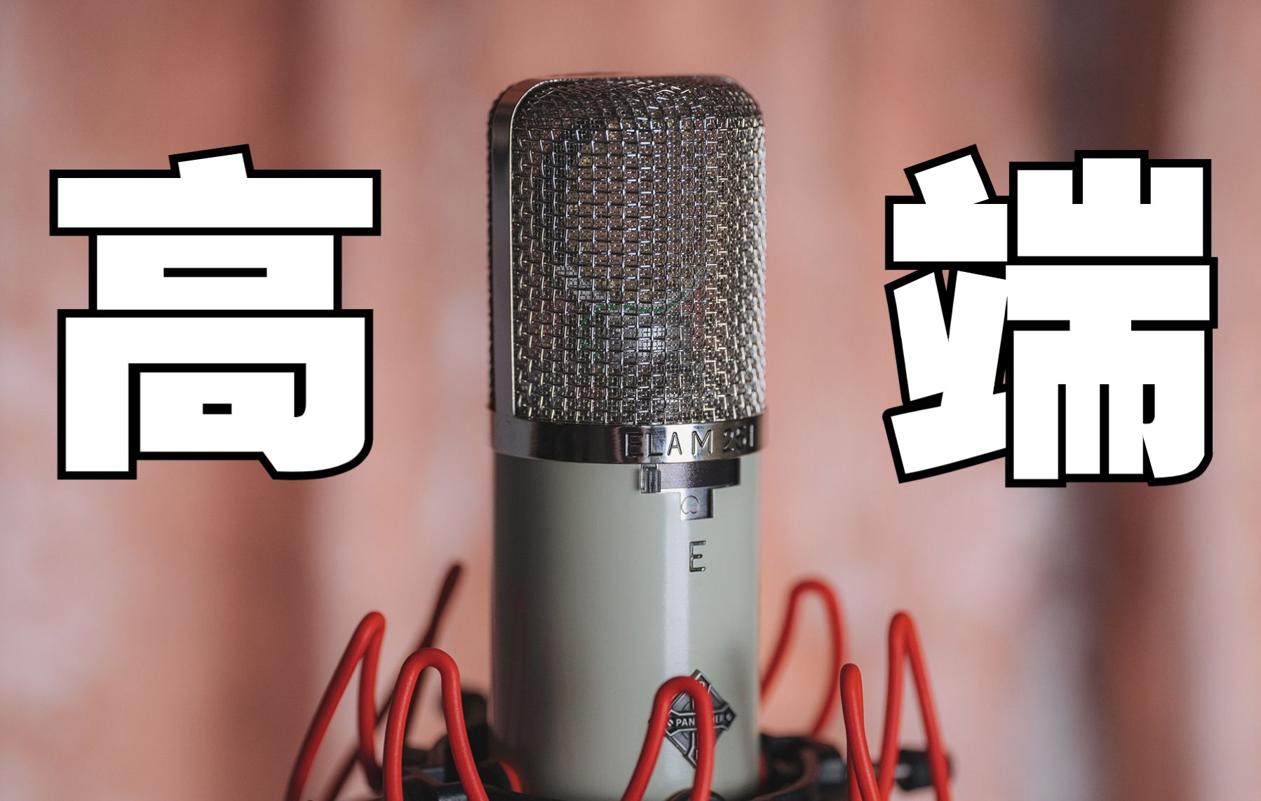 潘广益m251电子管麦克风开箱_哔哩哔哩_bilibili
