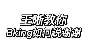 来听王晰说谢谢（bking必看