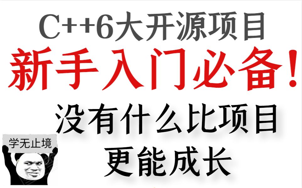 [图]6大c++开源项目，入门练手必备，没有什么比做项目更能成长！