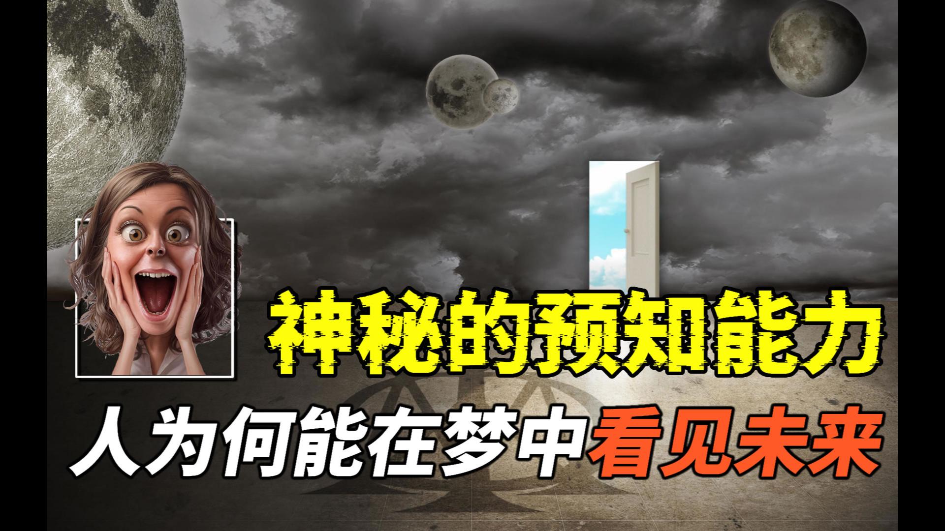 神奇的预知梦!我们为何会梦见未来?它究竟是错觉,还是超能力哔哩哔哩bilibili