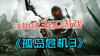 xbox360游戏《孤岛危机3》