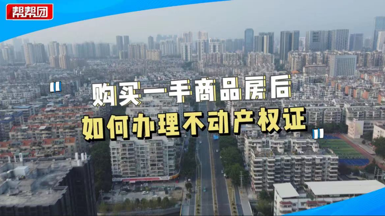 购买一手房后如何办理不动产权证呢?专业人士来支招!哔哩哔哩bilibili