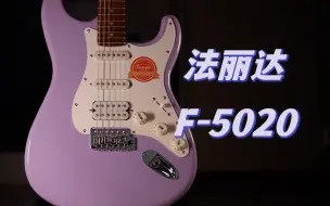 Descargar video: 售价不足2000元，新手局又一搅局者 法丽达Farida F-5020测评 单单双电吉他  新手入门初学又一个新选择