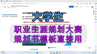 Download Video: 【免费领取】大学生职业生涯规划书|大学生职业规划期末考试|大学生职业规划PPT|大学生职业生涯规划发展报告这些都怎么写？有模板直接用