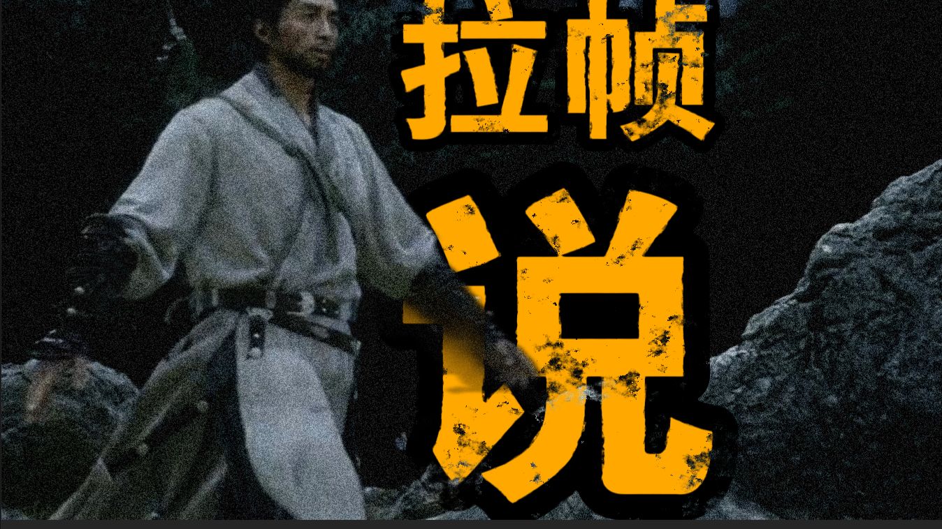 黑钟馗拉帧漫谈第2坑 下