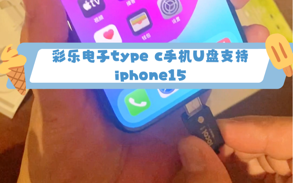 彩乐电子type c手机U盘支持iPhone 15及iPhone 15pro哔哩哔哩bilibili