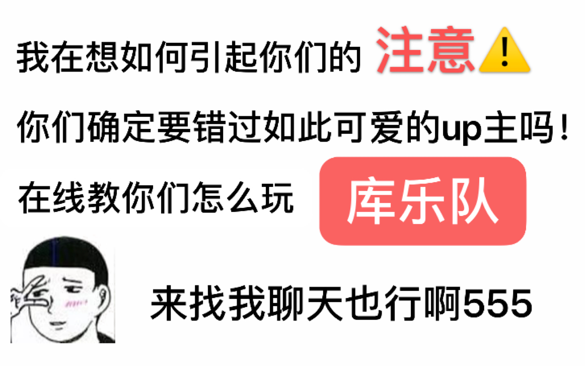 【库乐队新手教程】小吴同学在线手把手教你怎么玩库乐队!包教包会!来看看叭 你不会后悔的~哔哩哔哩bilibili