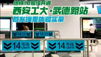 Download Video: 【新线开通】西安地铁10号线西安工大·武德路站换乘14号线首发体验实录