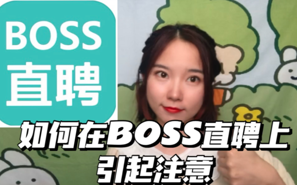 BOSS直聘|四个好办法让意向公司注意到你哔哩哔哩bilibili