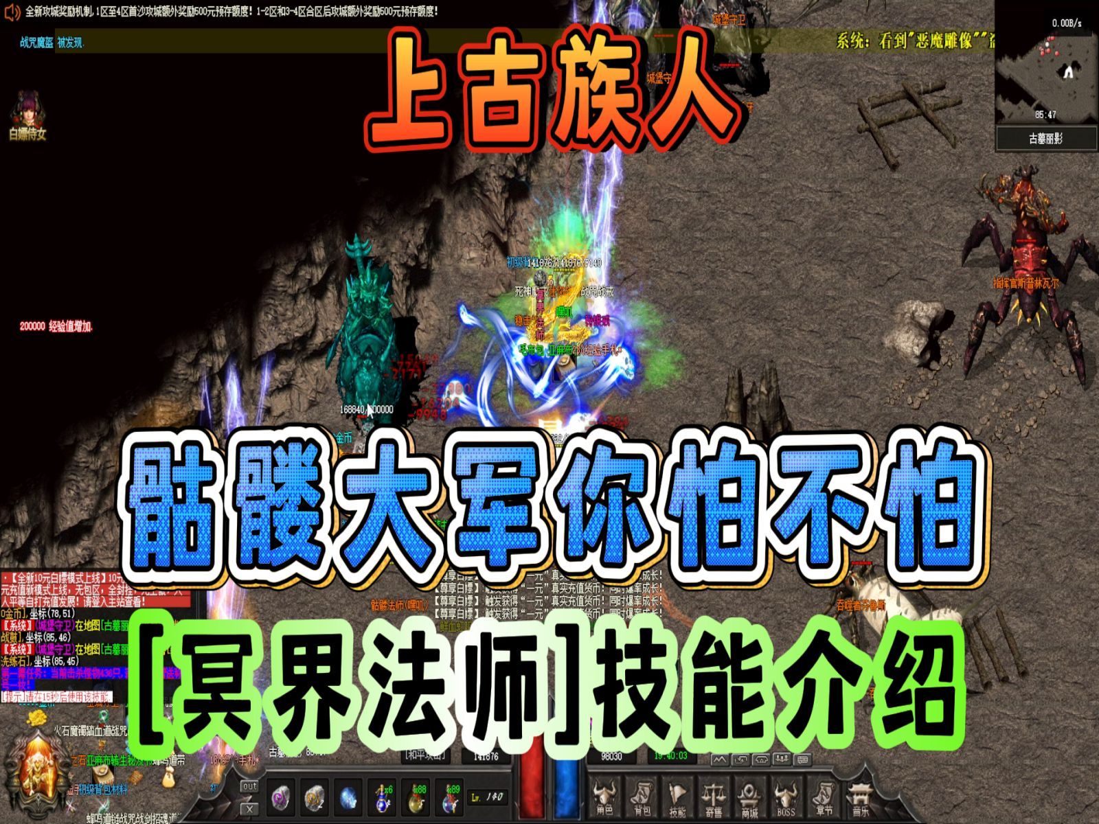 热血传奇:冥界法师技能,骷髅大军你怕不怕!