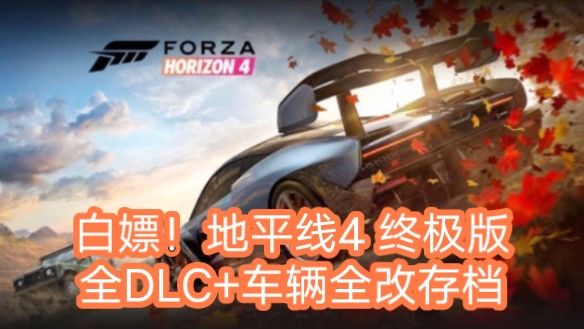 [图]白嫖！地平线4v1.478.564.0豪华中文终极版+整合全DLC+打包752辆无重复初始车辆全改存档