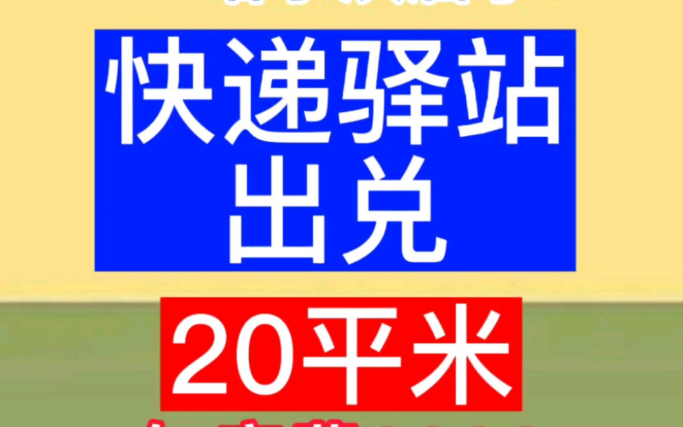 哈尔滨快递驿站出兑道里区20平米房费低哔哩哔哩bilibili