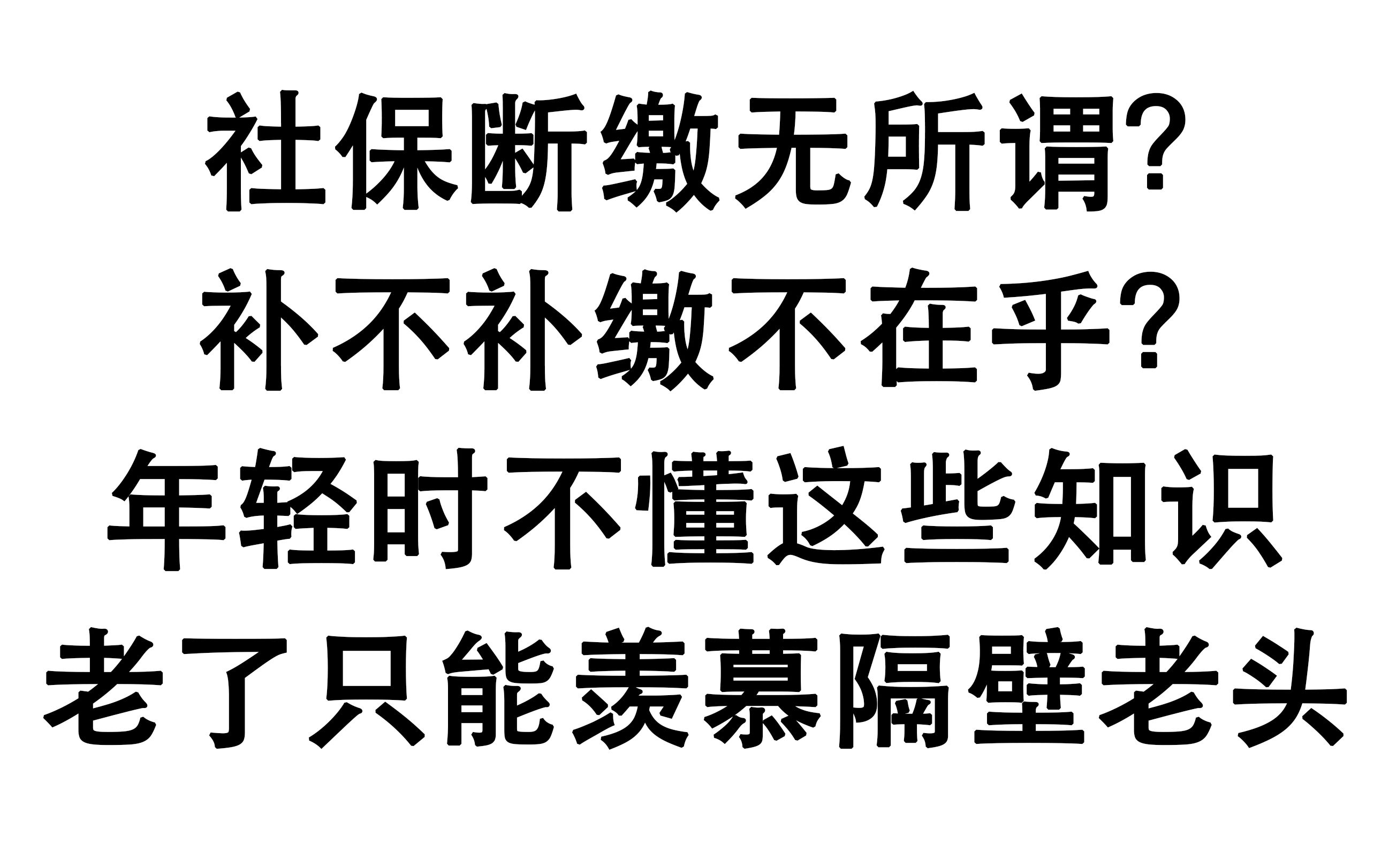 年轻时社保断缴无所谓,也不重视补缴?不提前布局,老了只能后悔哔哩哔哩bilibili