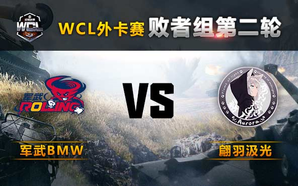 翩羽汲光 VS 军武BMW (WCL外卡赛败者组第二轮)