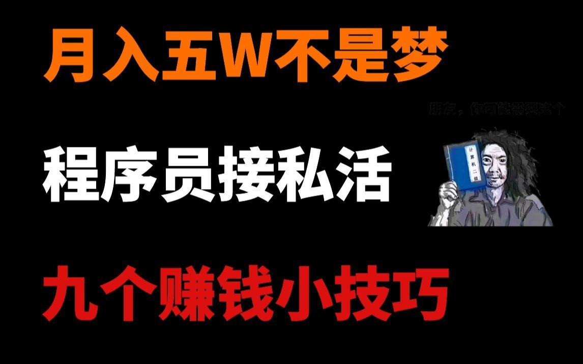 兼职程序员可以从什么平台接私活?知道这些接单平台,半个月挣一台iphon12的钱!哔哩哔哩bilibili