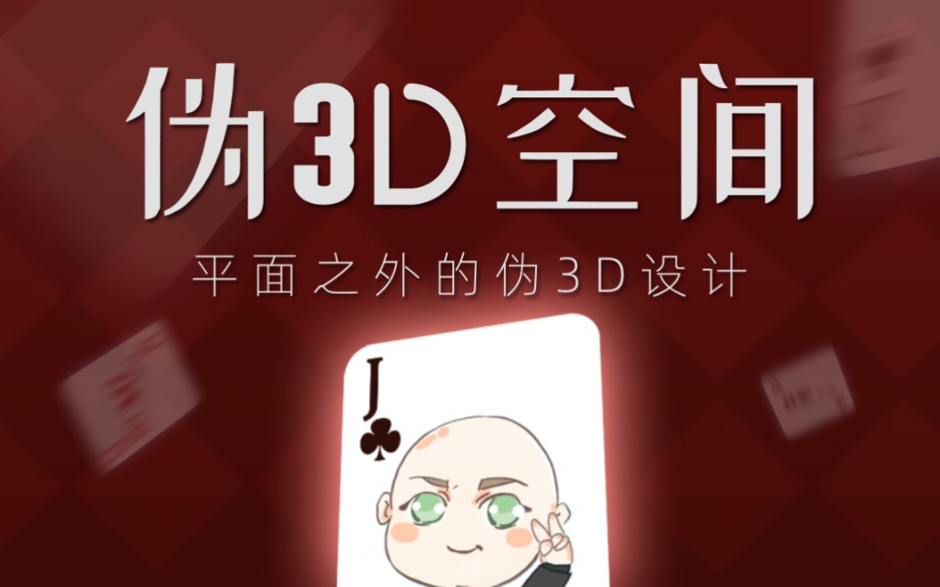 挤出厚度的平面会发生什么?平面之外的伪3D设计哔哩哔哩bilibili