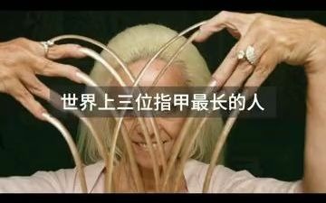 [图]世界上三位指甲最长的人，你的指甲能坚持留多长？