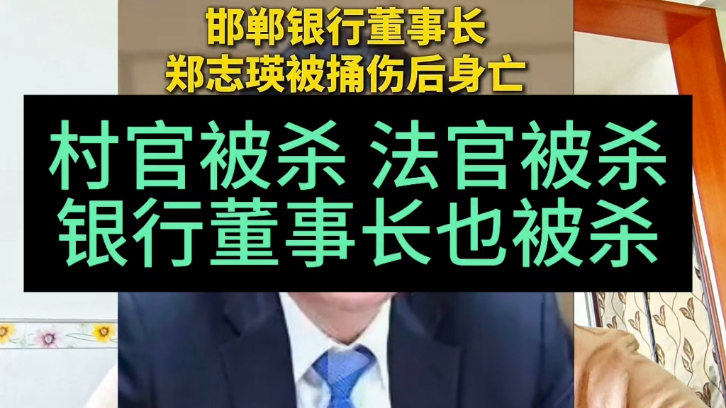 邯郸银行董事长郑志瑛被杀害,最近村官被杀 女法官也被杀害!哔哩哔哩bilibili